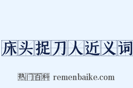 床头捉刀人近义词是什么意思的图片